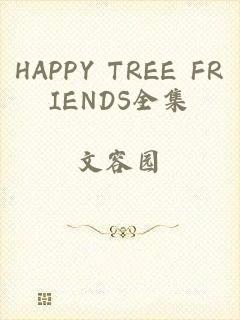 HAPPY TREE FRIENDS全集